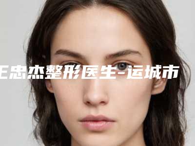 王忠杰整形医生-运城市王忠杰医生牙齿咬合肌酸疼眼选择不踩雷