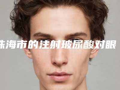 珠海市的注射玻尿酸对眼窝凹陷医院-珠海艺星医疗美容口碑拉满~