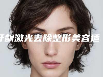牙龈激光去除整形美容适合于什么样的人群