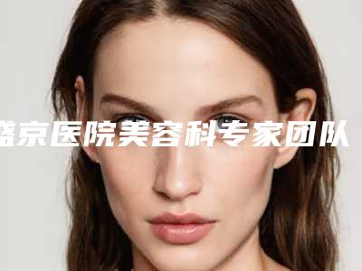 盛京医院美容科专家团队&价格表&激光祛斑案例反馈~