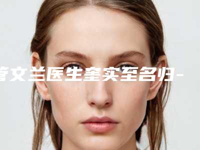 管文兰医生奎实至名归-上海第二人民医院