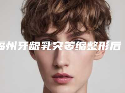 福州牙龈乳突萎缩整形后术后护理事项有哪些