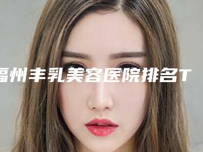 杭州做隆胸最好的整形医院是哪家(杭州做隆胸最好的整形医院是哪家呢)