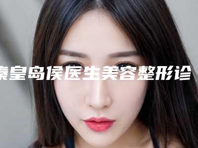 秦皇岛侯医生美容整形诊所价格(价目)表2025焕然一新-阴道成形手术案例