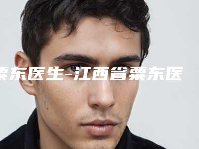 粟东医生-江西省粟东医生耳廓先天畸形绝不踩雷