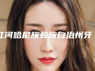 红河哈尼族彝族自治州牙龈填充手术医生在榜清单前十位哪位口碑好-红河哈尼族彝族自治州李平珍口腔医生