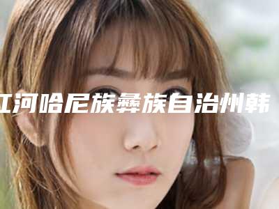 红河哈尼族彝族自治州韩式五点位双眼皮医生排行榜权威榜单整理-吕标医生纷纷上线