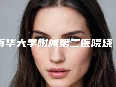 南华大学附属第二医院烧伤整形美容科鼻畸形的修复案例品鉴-附整形价格收费表
