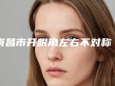中国下颌角矫正术医院推荐:下颌角矫正术医院前50名优势分析