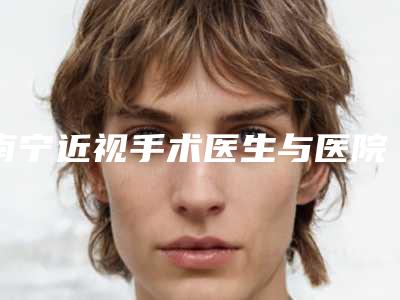 南宁近视手术医生与医院十大排名榜单(2025版)