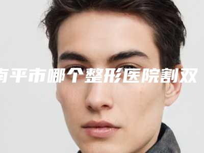 南平市哪个整形医院割双眼皮和埋线最好(南平市割双眼皮和埋线医院上榜清单前十名汇总在这里)