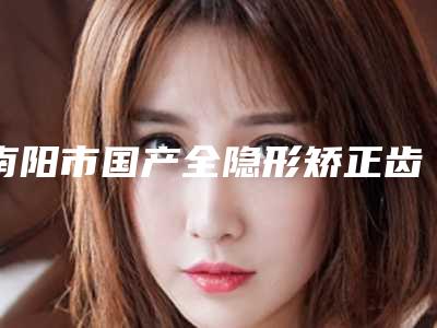 南阳市国产全隐形矫正齿科医生上榜清单前十名大咖揭秘-刘长磊医生没让我们失望