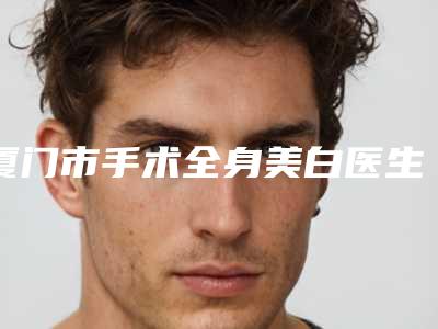 菏泽枫颜整形美容医院让双眼皮变大会有什么后遗症吗