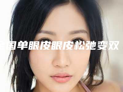 全国单眼皮眼皮松弛变双眼皮医院在榜名单top20强真实推荐-网友票选说都不错~