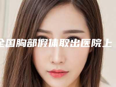 焦作市丰下巴整形手术医院五家正规资料已备好供您选择(焦作市丰下巴整形手术整形医院)