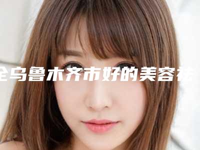 全乌鲁木齐市好的美容祛斑术医院-乌鲁木齐瑞与瑞医疗美容诊所技术优点分析