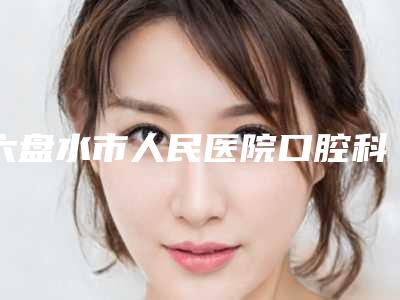 六盘水市人民医院口腔科价格表(价目表)-钴铬烤瓷冠938-1830元
