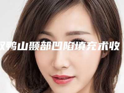 双鸭山颞部凹陷填充术收费贵不贵