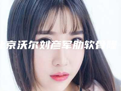 曲靖现代口腔看牙好不好-附价格(费用)清单2025版全新发布