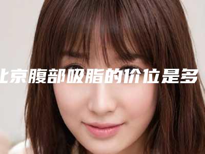 连云港市做修复兔唇价格表一览抢先看(做修复兔唇均价为:67804元)
