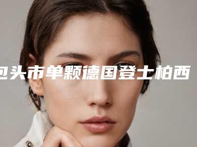 包头市单颗德国登士柏西诺德朗斯Lance种植牙医院排名十强硬核推荐(稀土高新区欢笑口腔门诊部技术点评 资料一览)