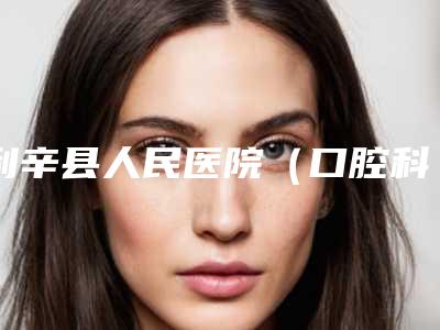 利辛县人民医院(口腔科)怎么样-价格表(费用)2025公开一览