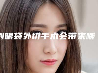割眼袋外切手术会带来哪些伤害