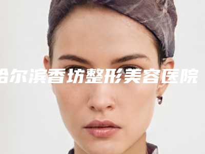 哈尔滨香坊整形美容医院整形价格收费表热门项目及分享-无痕双眼皮埋线案例