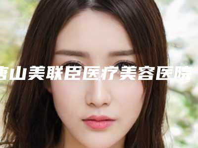 唐山美联臣医疗美容医院价目表2025内部版流出附粉刺去除案例