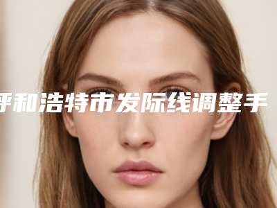 呼和浩特市发际线调整手术医生口碑排行榜top10强哪个规模比较大-李阳明主任医师医生锁定前三甲