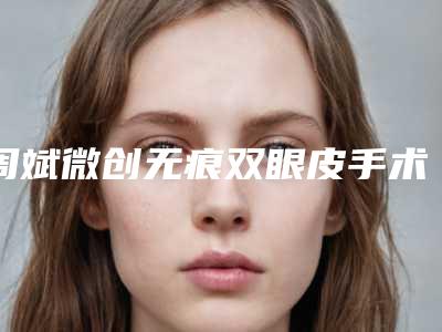 周斌微创无痕双眼皮手术的并发症及术后效果