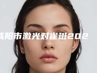 莆田市玻尿酸注射丰耳垂医院在榜名单top10全是技术派-莆田市玻尿酸注射丰耳垂整形医院