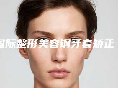 国际整形美容钢牙套矫正副作用到底存在不存在