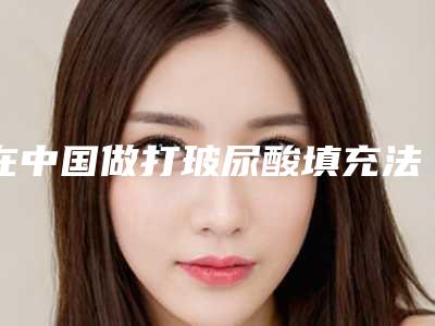 在中国做打玻尿酸填充法令纹最好的医生:打玻尿酸填充法令纹医生前50佳已敲定