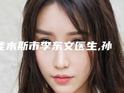 佳木斯市李东文医生,孙丽佳医生看看哪一个更适合