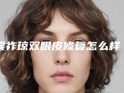 侯祚琼双眼皮修复怎么样?成为了美国医学美容外科协会国际讲师