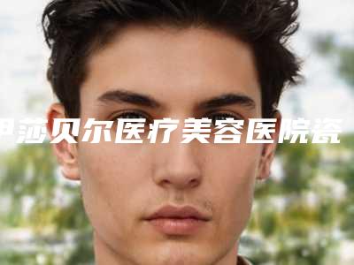伊莎贝尔医疗美容医院瓷化美学树脂补牙手术价格会受到哪些影响