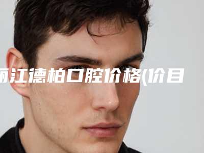 丽江德柏口腔价格(价目)表2025优惠巨献-附半口登特斯种植牙案例