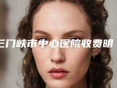 三门峡市中心医院收费明细2025版流出-精灵耳朵手术案例