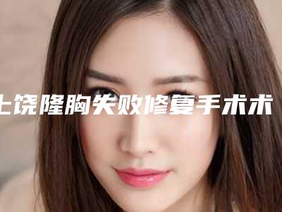 上饶隆胸失败修复手术术的费用一般是多少呢