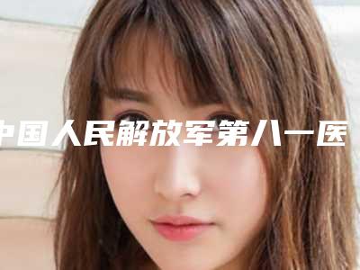 中国人民解放军第八一医院口腔科好吗-价格(费用)清单2025新版