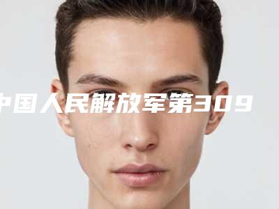中国人民解放军第309医院价位表完整版新鲜出炉-闫大钧医生介绍
