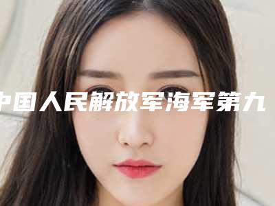 中国人民解放军海军第九七一医院口腔科好吗-价格(价目)完整
