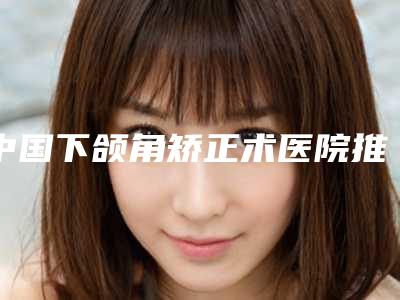 吉林大学中日联谊医院烧伤整形外科姚春丽医生,杨桂琴医生实力强