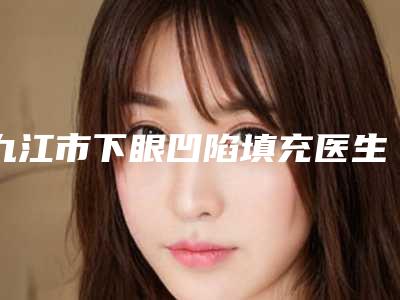 九江市下眼凹陷填充医生上榜名单实力整合-水庆亮医生能帮助到你