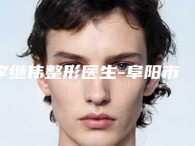 李继伟整形医生-阜阳市李继伟医生激光治疗暗疮前三名不可错过