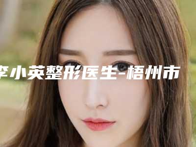 李小英整形医生-梧州市桂东人民医院烧伤整形科李小英医师圈内大拿