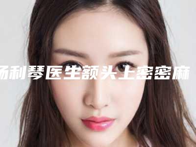 杨利琴医生额头上密密麻麻黑头去除案例-价格价位表有名新版倾情巨献