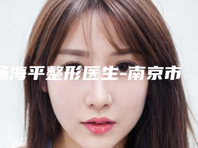 杨海平整形医生-南京市杨海平医生人工晶体植入眼睛手术靠谱机构医生安利