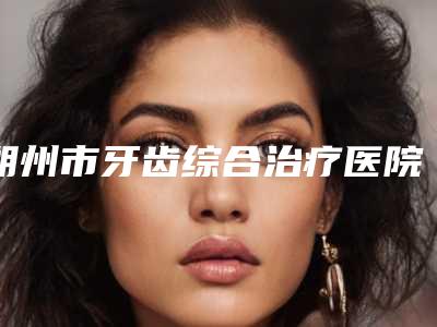 朔州市牙齿综合治疗医院排行综合实力前十位口碑深究(朔州天天口腔门诊部人气医生介绍)